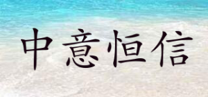 中意恒信ZYHX品牌logo
