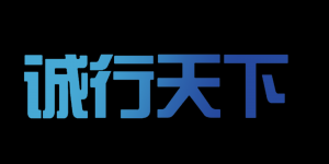 诚行天下品牌logo