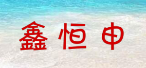 鑫恒申品牌logo