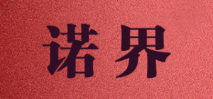 诺界品牌logo