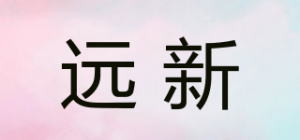 远新品牌logo