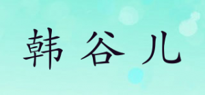 韩谷儿hanguer品牌logo
