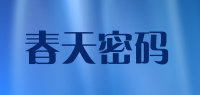 春天密码品牌logo