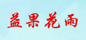 益果花雨品牌logo