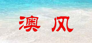 澳风品牌logo