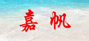 嘉帆品牌logo