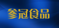参冠食品品牌logo