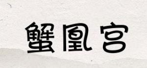蟹凰宫品牌logo