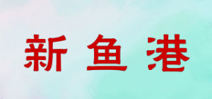 新鱼港品牌logo
