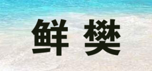 鲜樊品牌logo