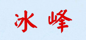 冰峰品牌logo