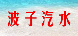 波子汽水品牌logo