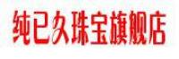 纯已久品牌logo