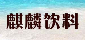 麒麟饮料品牌logo