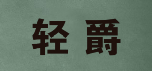 轻爵品牌logo