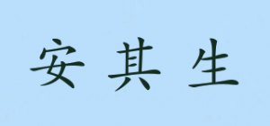 安其生品牌logo
