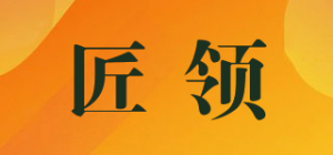 匠领品牌logo