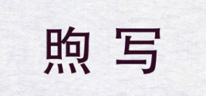 煦写品牌logo