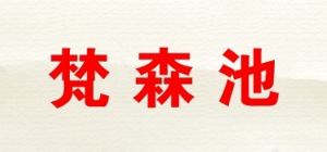 梵森池品牌logo