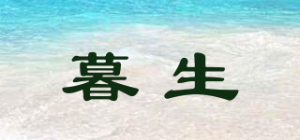 暮生品牌logo