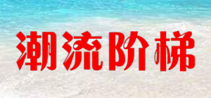 潮流阶梯品牌logo