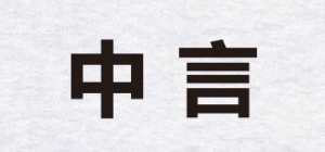 中言品牌logo