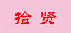 拾贤品牌logo