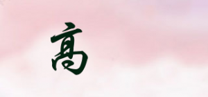 高墣GPOUHO品牌logo