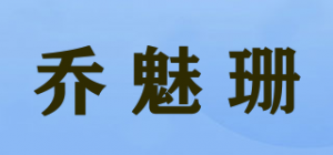 乔魅珊品牌logo