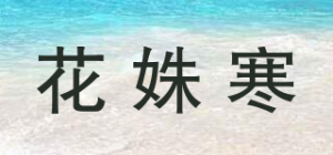 花姝寒品牌logo