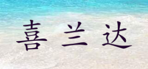 喜兰达品牌logo