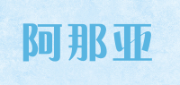 阿那亚品牌logo