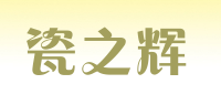 瓷之辉品牌logo
