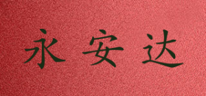 永安达品牌logo