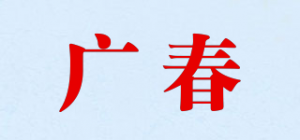 广春品牌logo