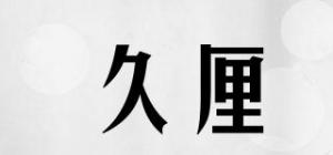 久厘品牌logo