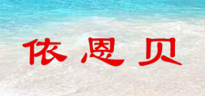 依恩贝品牌logo