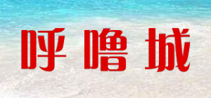 呼噜城品牌logo