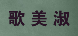 歌美淑品牌logo