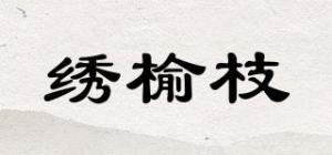 绣榆枝品牌logo