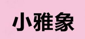 小雅象品牌logo