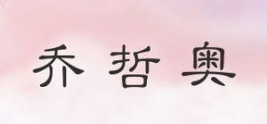 乔哲奥品牌logo