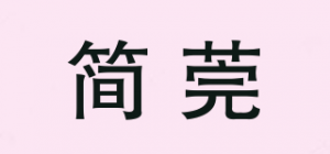 简莞品牌logo