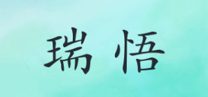 瑞悟品牌logo