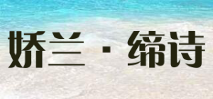 娇兰·缔诗GULEE＇DES品牌logo
