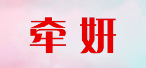 牵妍品牌logo