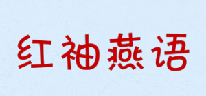 红袖燕语HONGYANXIUYU品牌logo