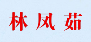 林凤茹品牌logo