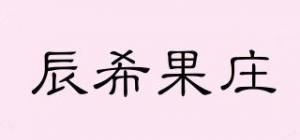 辰希果庄品牌logo