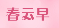 春云早品牌logo